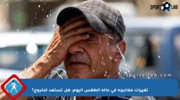 تغيرات مفاجئة في حالة الطقس اليوم: هل تستعد للخروج؟